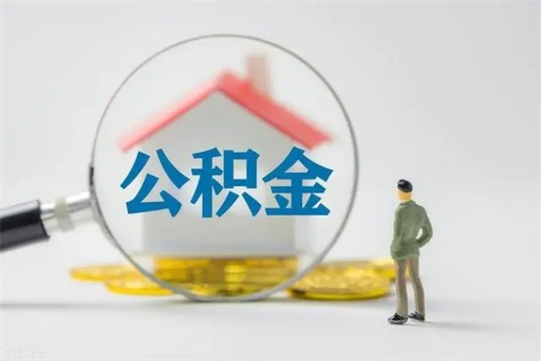 扬中老家住房公积金（老家的公积金怎么提取）