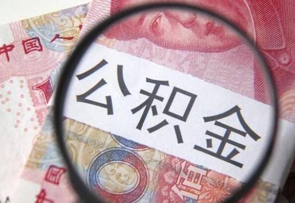 扬中住房公积金可以取出来用吗（住房公积金能取用吗）